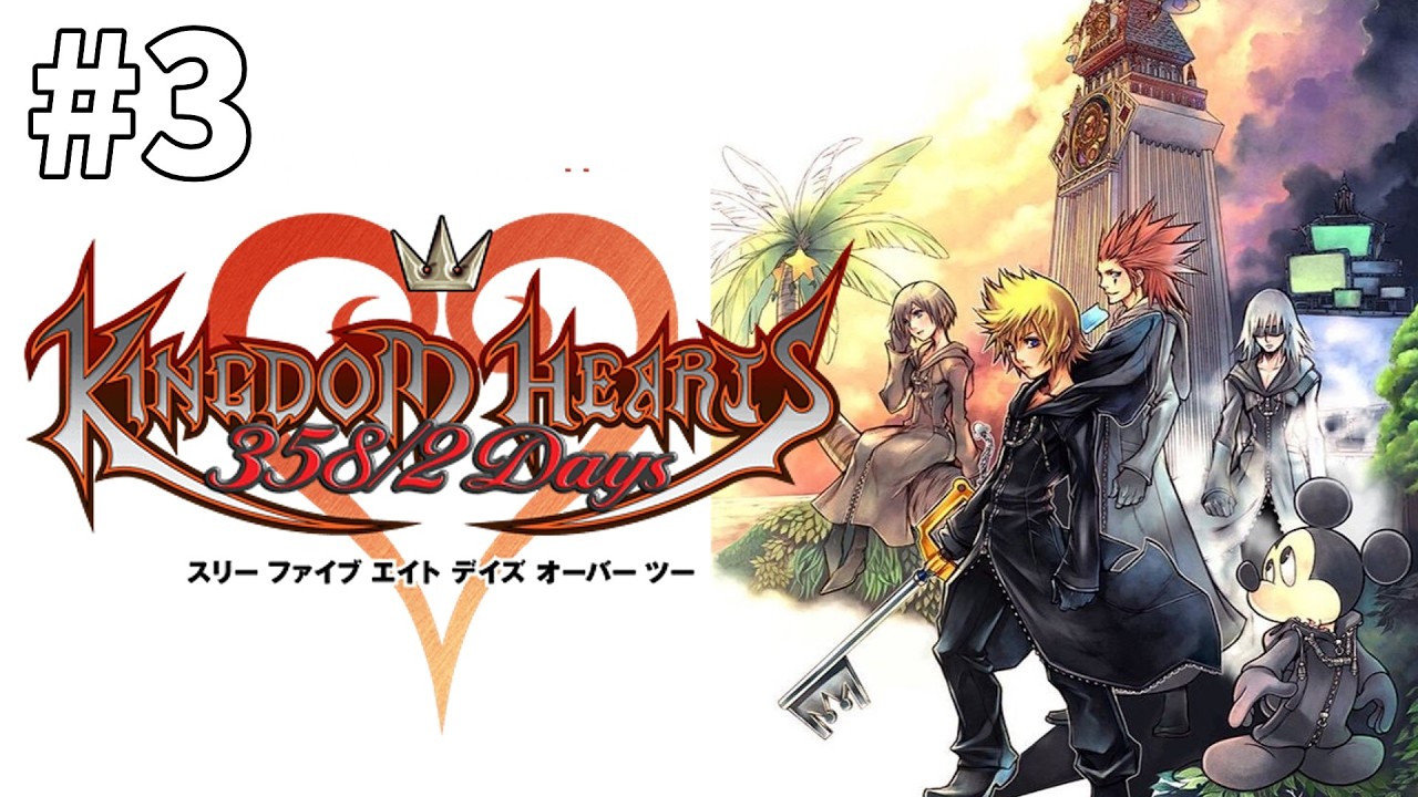 【キングダムハーツ358/2 Days】ロクサスの生き様をこの目に刻む！PART3【KINGDOM HEARTS358/2 Days】