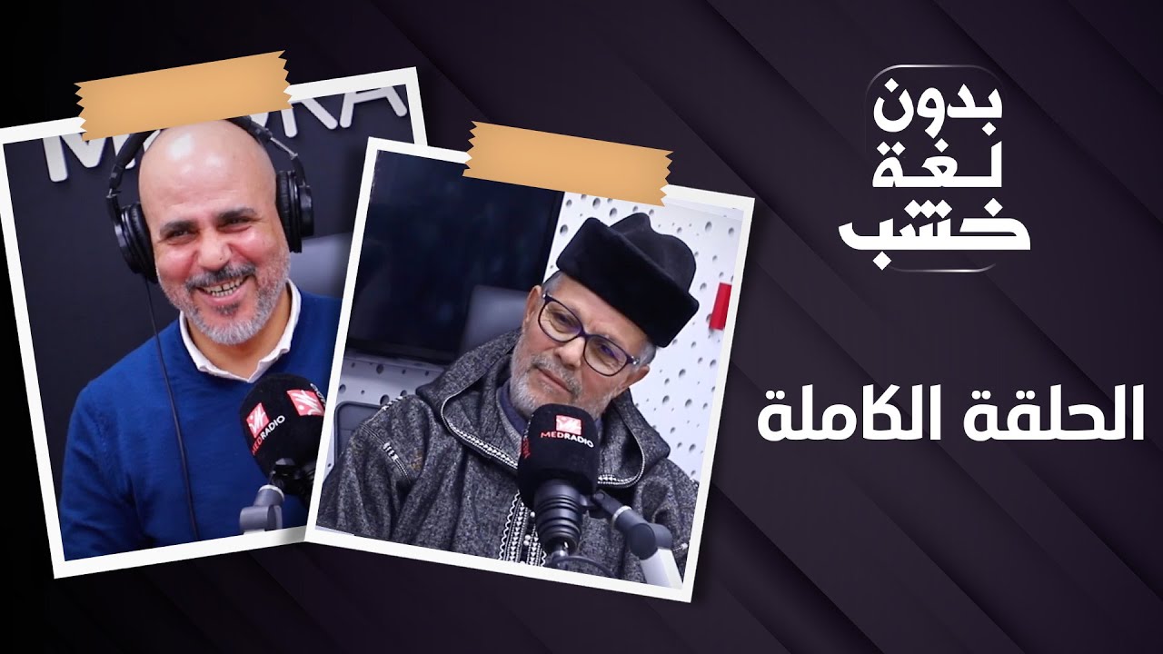 البرلماني السيمو عند رضوان الرمضاني بدون لغة خشب.. الحلقة الكاملة