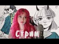 СТРИМ с вебкой - рисую ваших персонажей!