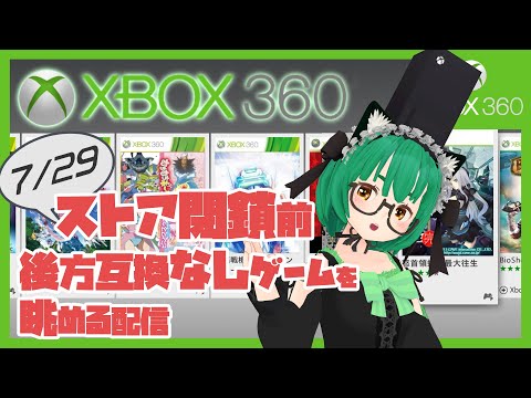 7/29 Xbox360ストア閉鎖前に後方互換なしゲームを眺める配信