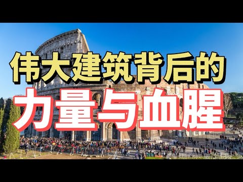 世界神话奇迹系列：伟大建筑背后的力量与血腥，人类文明发展进程中的历史与现实