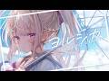 【 歌枠 】ヨルシカ縛り歌枠【#vtuber / 春霞みぃな #みぃlive】