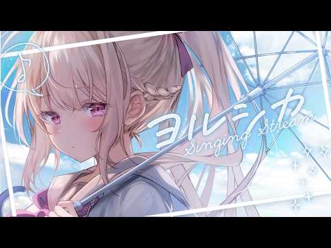 【 歌枠 】ヨルシカ縛り歌枠【#vtuber  / 春霞みぃな　#みぃlive】