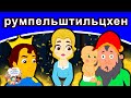 румпельштильцхен | русские сказки | сказки на ночь | русские мультфильмы | сказки