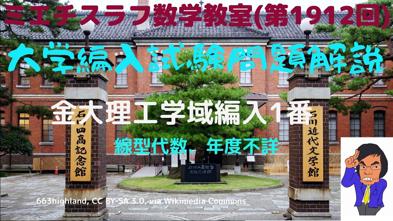 金大理工学域編入年度不詳1番#1912 #数学 #編入学試験 #金沢大学