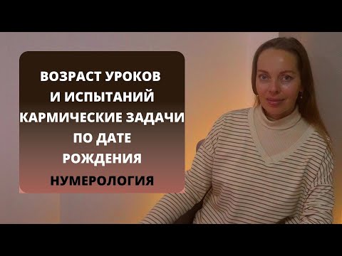 4 жизненных испытания, возраст кармических уроков по дате рождения. Нумерология