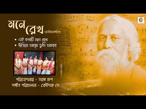 Mone Rekho | মনে রেখো | Ei Kathati Mone Rekho | Dariye Achho Tumi Amar | Taranga Group | OTT Music