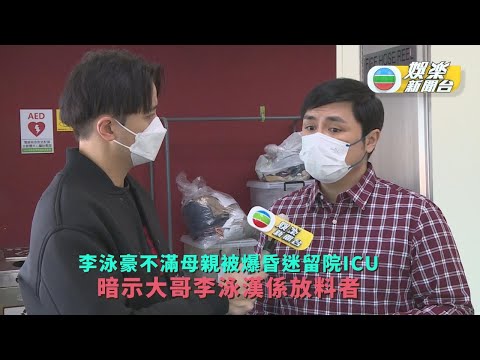 李泳豪不滿母親被爆昏迷留院ICU 暗示大哥李泳漢係放料者