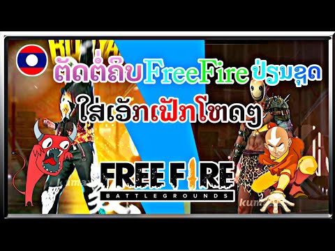 สอนตัดต่อคลิปFreeFireเปลี่ยนชุดแบบโหดๆ | ສອນຕັດຕໍ່FreeFireປ່ຽນແບບເທ່ໆເອັກເຟັກໂຫດໆ EP.128