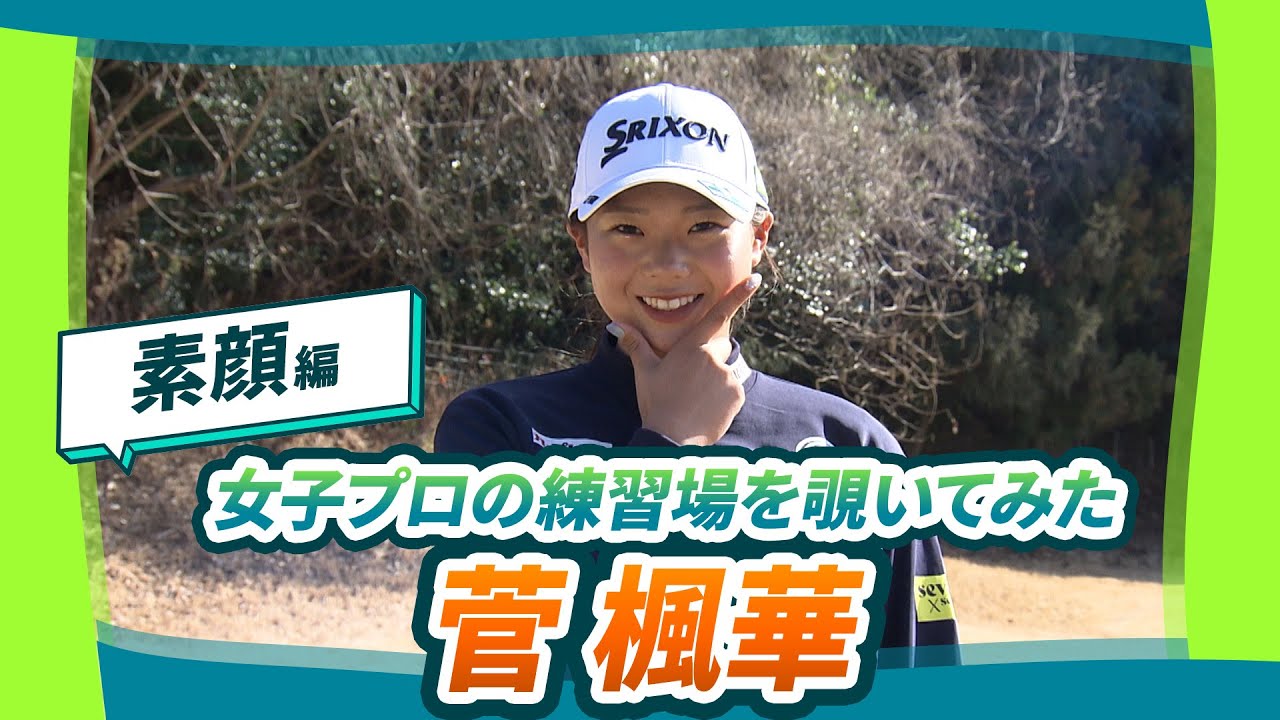 【女子プロの練習を覗いてみた】#菅楓華 -素顔編-