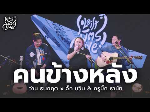 The Person Behind - Jugg & Big x Wan Thanakrit [Soloist MitrLive]