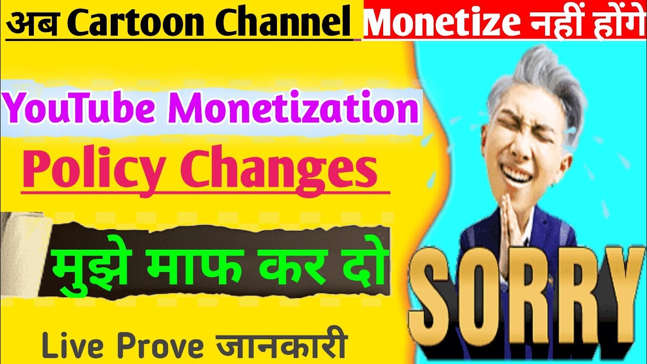 मुझे माफ🙏 कर दो अब Cartoon Video वाले चैनल Monetize नहीं होंगे |   YouTube Monetization  Policy