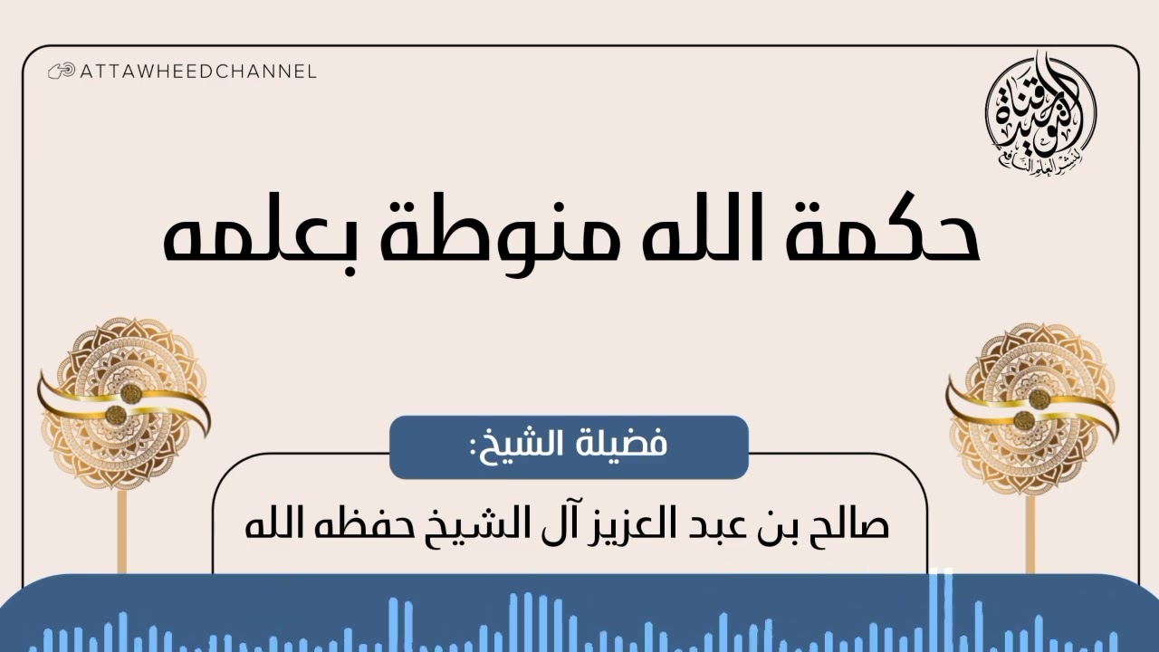 حكمة الله منوطة بعلمه _ صالح بن عبد العزيز آل الشيخ حفظه الله