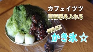 【超絶品かき氷！】カフェイツツで高級感あふれるかき氷を食べてきた【三田市スイーツ】