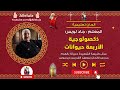 الحان تعليمية ذكصولوجية الأربعة حيوانات المعلم جاد لويس