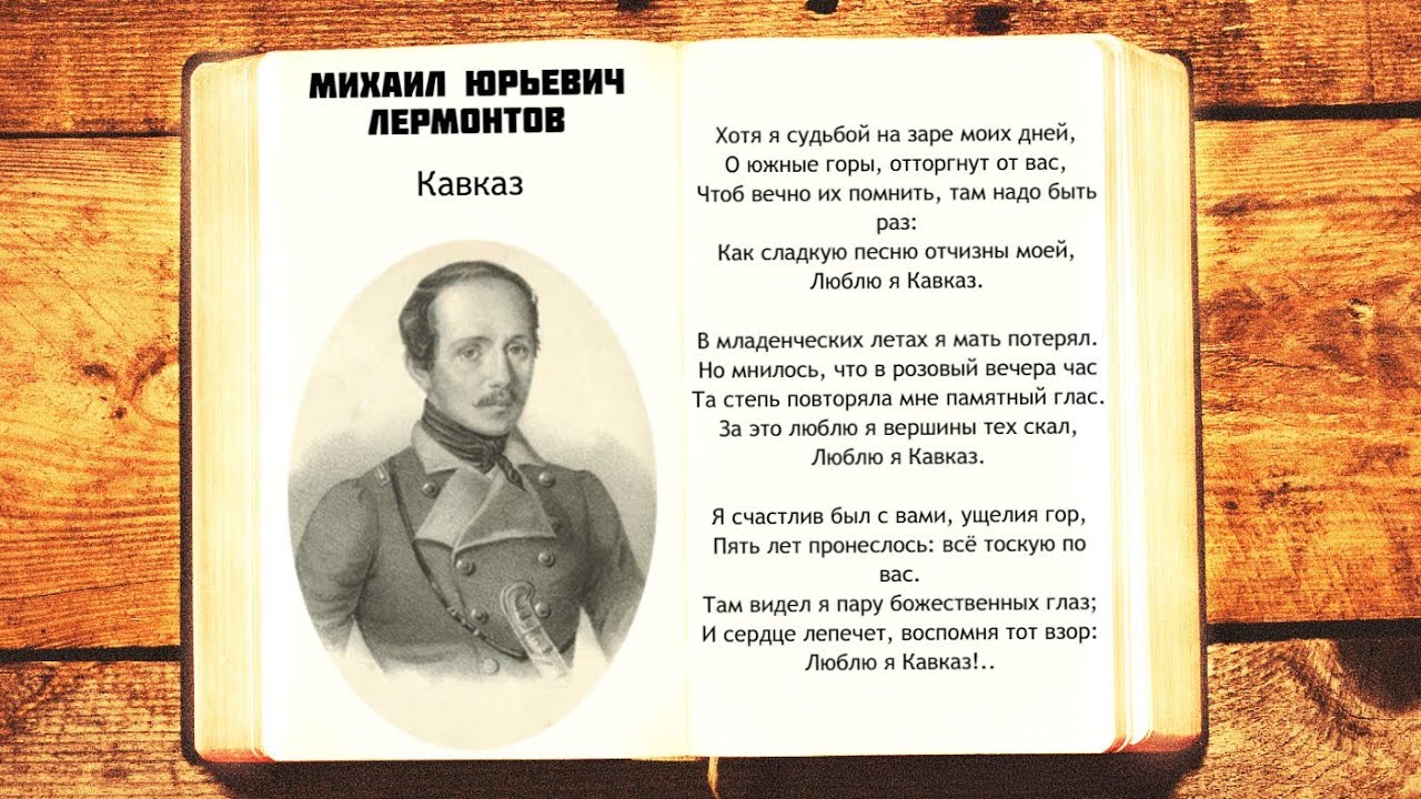 М.Ю. Лермонтов - Кавказ | Хотя я судьбой на заре моих дней - YouTube