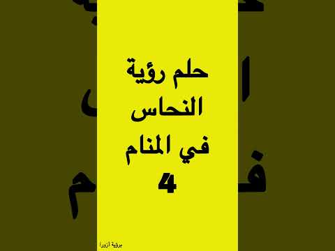 تفسير حلم رؤية النحاس في المنام الهون في المنام المهراس في المنام اواني النحاس في المنام 4