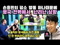 루턴전 후 무심코 보인 손흥민의 정중한 작은 행동 하나에 현재 영국 전역이 난리난 이유