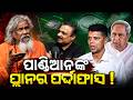 ପାଣ୍ଡିଆନ CM ହେବାକୁ.. | BJD News | Prasanna Patasani Interview Viral | Odisha Politics | Odia News