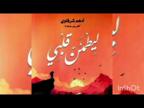 كتاب ليطمئن قلبي مسموع