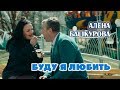 Алена Башкурова - Буду я любить