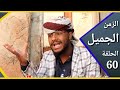 ارض الامل الزمن الجميل 60 الوضع خارب 