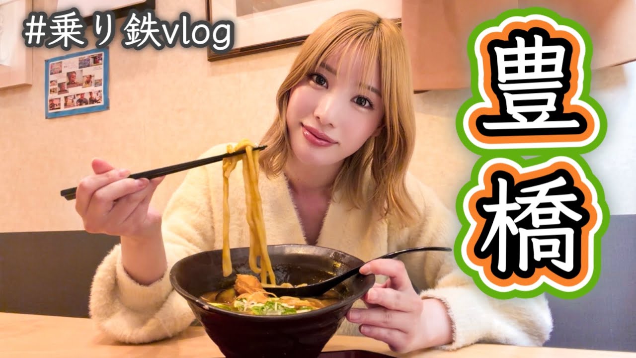 乗り鉄Vlog｜豊橋観光と名物グルメ