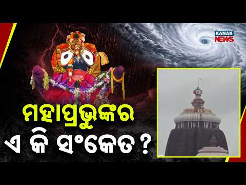 ମହାପ୍ରଭୁଙ୍କର ଏ କି ସଂକେତ? | ‘Shunya Ganthi’ On Patitapabana Bana At Puri Srimandir Amid Gusty Winds