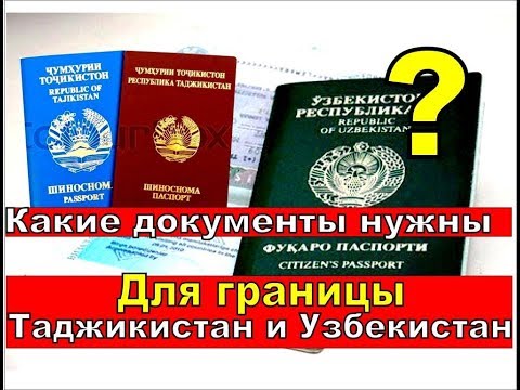 Для границы Таджикистана и Узбекистана какие документы нужны?
