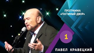 ПАВЕЛ КРАВЕЦКИЙ: «Мы боролись!»