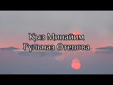 Gu'lnaz O'tepova - Qiz Minayim (Lyrics/Text). Гүльназ Өтепова - Қыз Минайим (Текст)