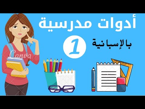 الأدوات المدرسية بالإسبانية El Material Escolar En Español