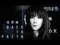 Capture de la vidéo 杨乃文“Back To Faith”Music Live北京站全程·尖叫现场