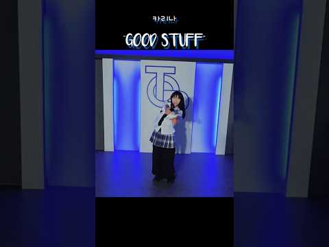 초등학생 댄스커버 카리나 - good stuff