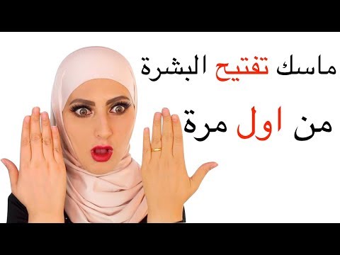 تبيض الوجه، 😍 من اول استعمال, خلطة سحرية لتبييض الوجه 😚 خلال ربع ساعه ( وقسما بالله مضمونة ). 