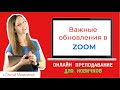 Zoom: кнопка безопасность вместо кнопки пригласить, и другие обновления на апрель 2020.