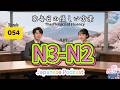 EP054 (N3-N2)| Emergency Information vs. Everyday Simple Japanese | 毎日の優しい言葉