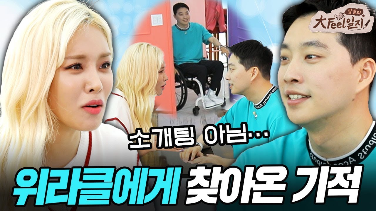 [ENG] 전신마비 극복한 위라클도 감당할 수 없는 여자와의 첫 만남 | 랄랄의 대필일지 EP.6 by 모비딕 Mobidic