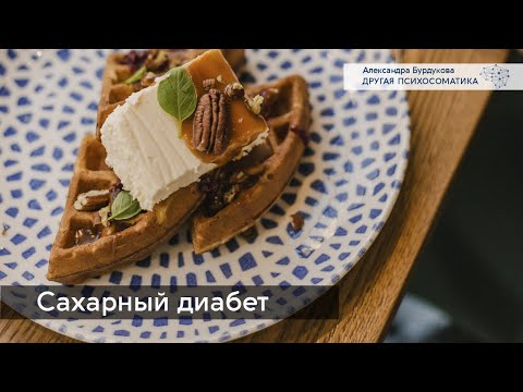 Сахарный диабет и преддиабет. Другая психосоматика