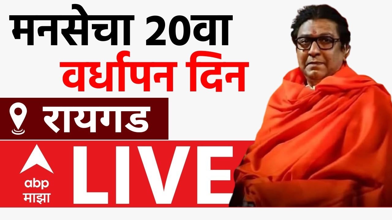 Raj Thackeray MNS Vardhapan Din LIVE | Raigad | मनसेचा 20 वा वर्धापन दिन | Marathi News | ABP Majha