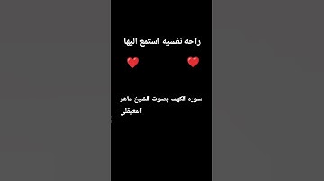 سوره الكهف بصوت الشيخ ماهر المعيقلي #تلاوة_خاشعة #قرآن #اكسبلور #المصحف #لايك #لا #دويتو #تيك_توك