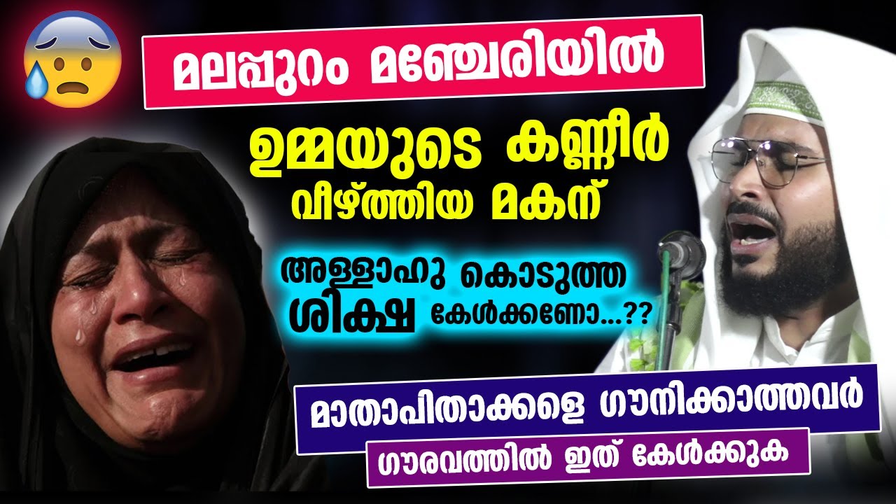മലപ്പുറം മഞ്ചേരിയിൽ ഉമ്മയുടെ കണ്ണീർവീഴ്ത്തിയ മകന് അള്ളാഹു കൊടുത്ത ശിക്ഷ കേൾക്കണോ..!! Malappuram Umma