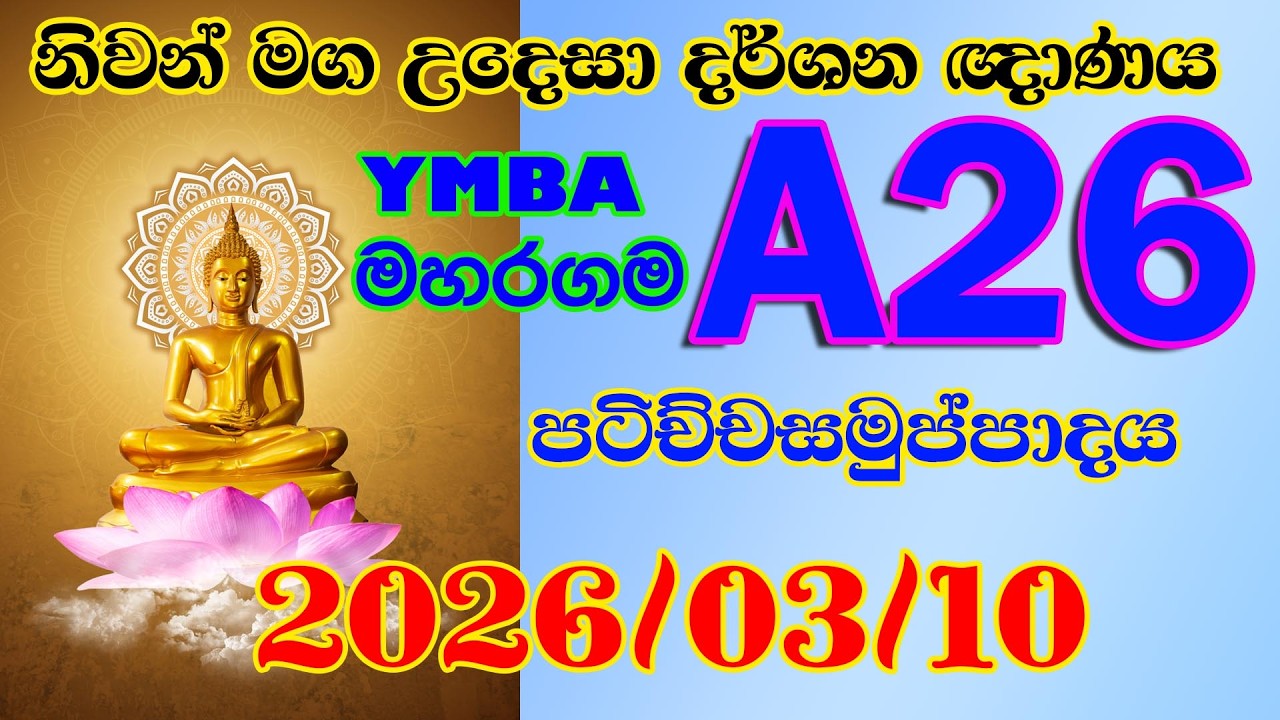 A 26 මහරගම තරුණ බෞද්ධ මන්දිරය මහරගම - නිවන් මග උදෙසා දර්ශන ඥාණය 2026 03 10