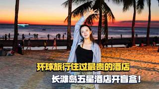 环球旅行住过最贵的一次酒店，长滩岛的五星酒店盲盒到底怎么样？