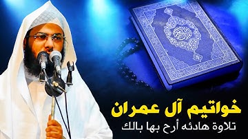 تلاوة هادئه أرح بها بالك ومسمعك للشيخ محمد الصاوي من خواتيم آل عمران
