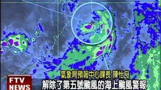 中央氣象局 解除米雷颱風海警－民視新聞