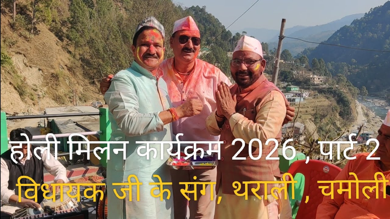 🌈होली मिलन कार्यक्रम 2026 ,पार्ट 2,🌈“रंगों की बरसात शुरू –हमारी होली स्पेशल वीडियो अभी देखें!”#थराली