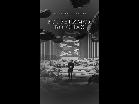 Алексей Чумаков - Встретимся Во Снах