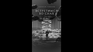 Алексей Чумаков - Встретимся Во Снах (Teaser)