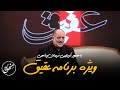 ویژه برنامه عقیق با حضور نریمان پناهی ویژه محرم قسمت 6